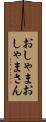 おしゃま Scroll