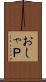 おしゃＰ Scroll