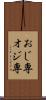 おじ専 Scroll