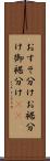 おすそ分け Scroll