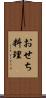 おせち料理 Scroll