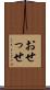 おせっせ Scroll