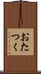 おたつく Scroll