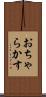 おちゃらかす Scroll