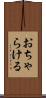 おちゃらける Scroll