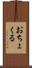 おちょくる Scroll
