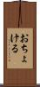 おちょける Scroll