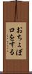 おちょぼ口をする Scroll