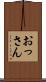 おっさん Scroll