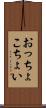 おっちょこちょい Scroll