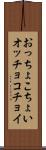 おっちょこちょい Scroll