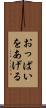 おっぱいをあげる Scroll