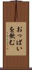 おっぱいを飲む Scroll