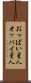 おっぱい星人 Scroll
