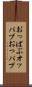おっぱぶ Scroll