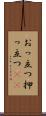 おっ立つ Scroll