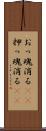 おっ魂消る(rK) Scroll