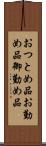 おつとめ品 Scroll