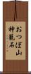 おつぼ山神籠石 Scroll