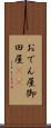 おでん屋 Scroll