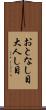 おとなし目 Scroll