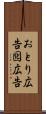 おとり広告 Scroll