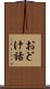 おどけ話 Scroll