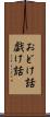 おどけ話 Scroll