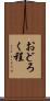 おどろく程 Scroll
