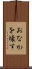 おなかを壊す Scroll