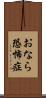 おなら恐怖症 Scroll