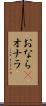 おなら(P) Scroll