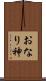 おなり神 Scroll
