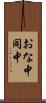 おな中 Scroll