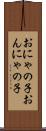 おにゃの子 Scroll