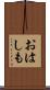 おはしも Scroll