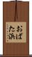 おばた浜 Scroll