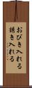 おびき入れる Scroll