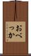 おべっか Scroll
