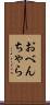 おべんちゃら Scroll