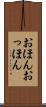 おほんおっほん Scroll