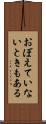 おぼえていないときもある Scroll