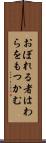 おぼれる者はわらをもつかむ Scroll