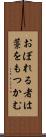 おぼれる者は藁をもつかむ Scroll