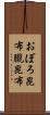 おぼろ昆布 Scroll