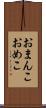 おまんこ Scroll