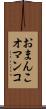おまんこ Scroll