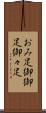 おみ足 Scroll