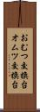 おむつ交換台 Scroll