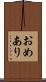 おめあり Scroll